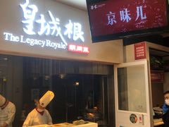 门面-皇城根北京风味主题餐厅(中海环宇城店)