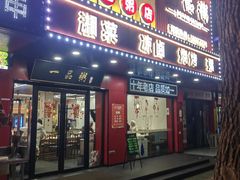 -一品粥(易俗河店)