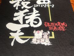 -杀猪天·韩国烤肉(总店)