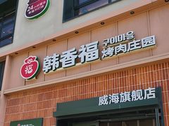-韩香福烤肉庄园(文化西路店)
