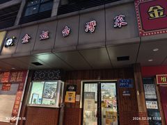 -金姐台湾菜(珠江路店)
