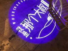 -我是那个大叔·美食研究所(新塘路店)