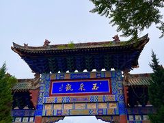 -玉泉观
