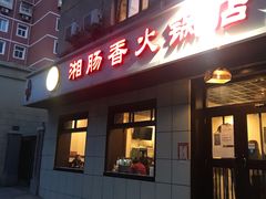 门面-湘肠香火锅店(团结湖店)