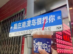 -南澳岛打卡果汁冰公司