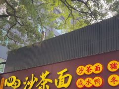-四里沙茶面(湖滨四里店)