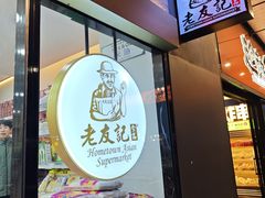 -Hometown Asian Supermarket 老友记 墨尔本亚洲超级市场