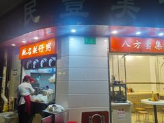 -民丰美食(恩宁路店)
