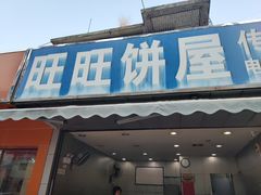 门面-旺旺饼屋传统糖水(黄塘路店)