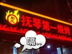 门面-抚琴第一烤(抚琴地铁站A口店)
