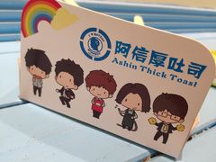 餐具摆设-阿信厚吐司(曾厝垵店)