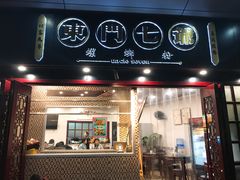 -东门七爷螺蛳粉(浦东店)