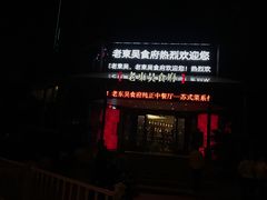 -老东吴食府(雅都店)