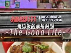 -猪脚洪隆江猪脚饭