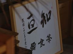 -知亘茶食