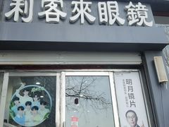 -利客来眼镜店(崂山百货店)