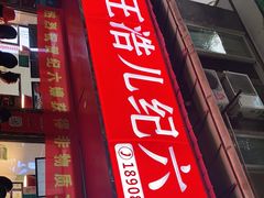 -王浩儿纪六孃甜皮鸭(乐山总店)