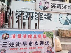 -滨哥滨嫂豆腐脑(南岗店)