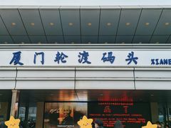 -厦门轮渡码头