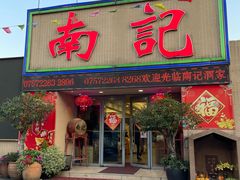 -寻味顺德·南记酒家·传统顺德菜·鱼生(广源路店)