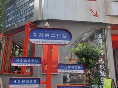 -喧闹·东方大气茶(鹅岭二厂店)