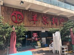 -羊家胡同·龙虾烧烤火锅(龙汇路店)
