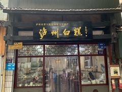 门面-泸州白糕(慈善路店)