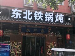 门面-东三省东北铁锅炖(龙泉店)