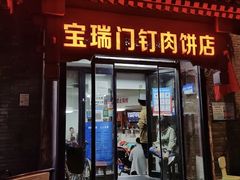 门面-宝瑞门钉肉饼店