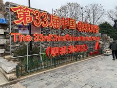 -东水关遗址公园