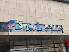 -密友回转自助火锅(世茂国际广场店)