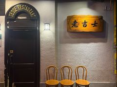 -老吉士酒家(天平路店)