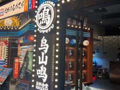 -鸟山鸣·日料食堂(王府井店)