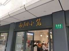 -上味馆南翔小笼(杏山路店)