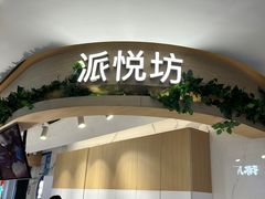 -Pantry's Best派悦坊蛋糕(K11购物艺术中心店)