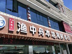 门面-渔中舟海鲜大排档(普陀沈家门店)