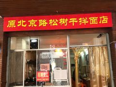 门面-松树干拌面店