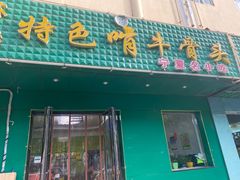 -苏莱特色牛骨滩羊手抓馆(长城东街总店)