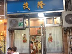 -茂隆餐厅(进贤路店)