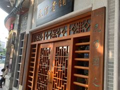-民信老铺(华盖路店)