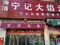 -海清宁记大馅云吞