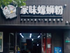 -家味螺蛳粉&烤鱼(五角场店)