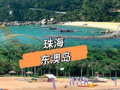 -东澳岛