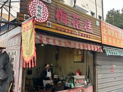 -傅公桥梅花糕(新河南路店)
