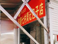 -周记铁路七村包子