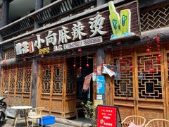-小向麻辣烫(天街总店)