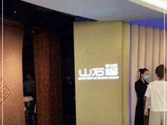 -山石榴·贵州菜(丰盛里店)