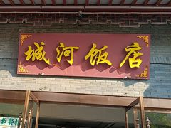 -城河饭店·传统淮扬菜(河下古镇店)