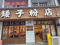-矮子粉店1985·长沙米粉(湘春路店)