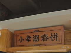 -小幸湖春饼(悦茂购物中心店)